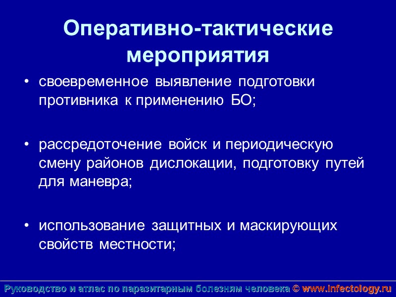 Оперативно-тактические мероприятия  своевременное выявление подготовки противника к применению БО;  рассредоточение войск и